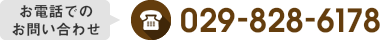 お電話でのお問い合わせ 029-828-6178