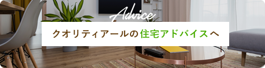 クオリティアールの住宅アドバイスへ