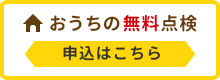 おうちの無料点検 申込はこちら