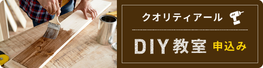 クオリティアールのDIY教室