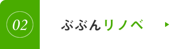 ぶぶんリノベ