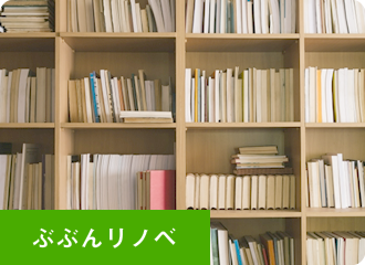 ぶぶんリノベ