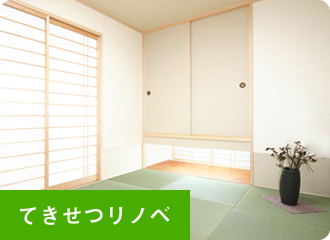 てきせつリノベ